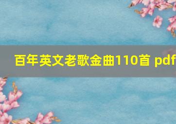 百年英文老歌金曲110首 pdf